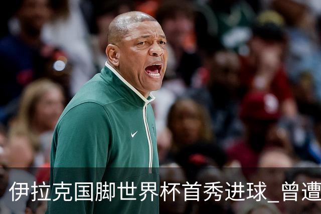 伊拉克国脚世界杯首秀进球 曾遭美国刁难被盘查7小时