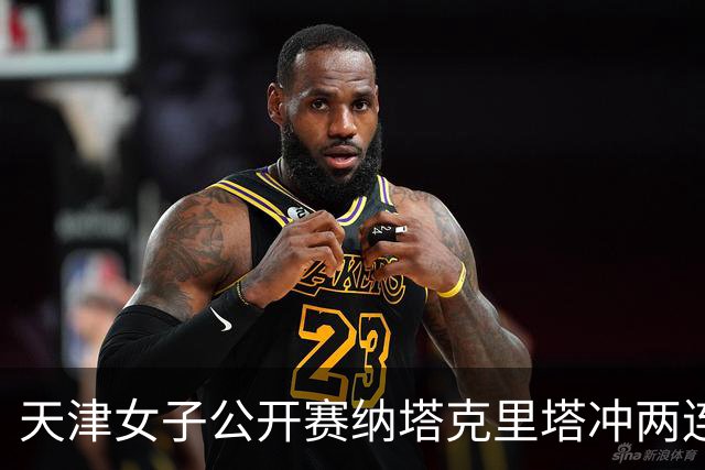 天津女子公开赛纳塔克里塔冲两连冠 许赢隋响T3