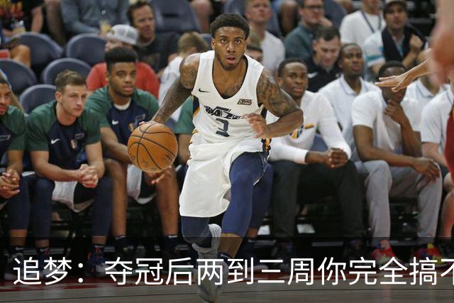 追梦：夺冠后两到三周你完全搞不清楚身在何处 像坐在云上飘浮着