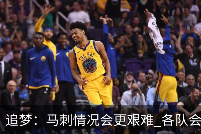 追梦：马刺情况会更艰难 各队会瞄着击败他们建队而不是尼克斯！