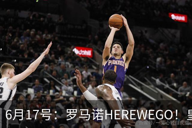 6月17号：罗马诺HEREWEGO！皇马6000万闪击蓝军飞翼，下赛季西甲大结局！